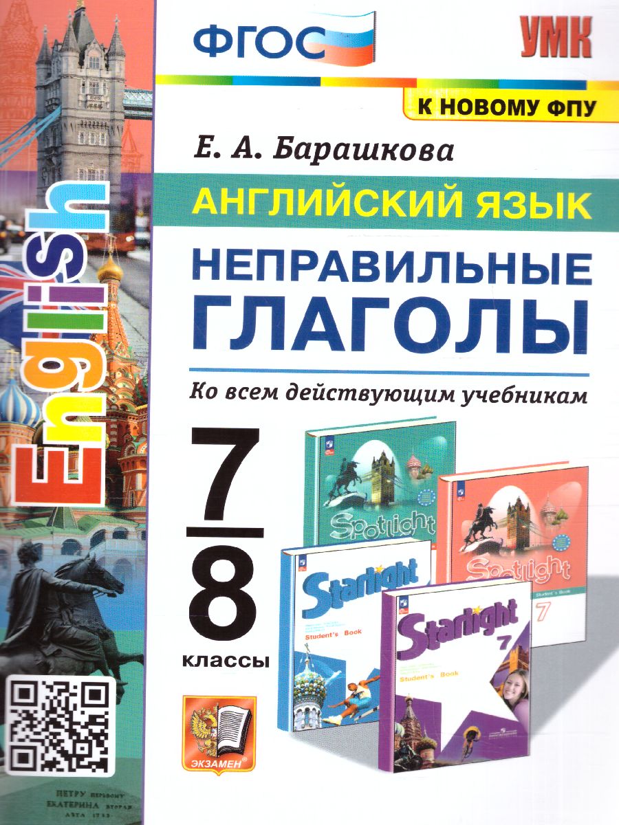 7-8кл. Английский язык. Неправильные глаголы (к новому ФПУ) (Барашкова Е.А.)