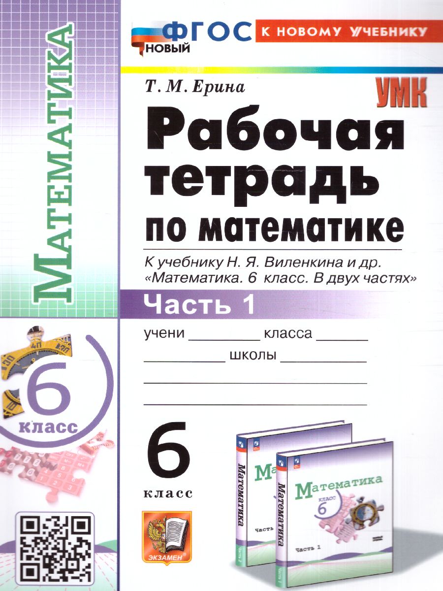 6кл. Рабочая тетрадь по математике. К учебнику Н.Я. Виленкина (к новому учебнику) (новый ФГОС). Часть 1 (Ерина Т.М.)