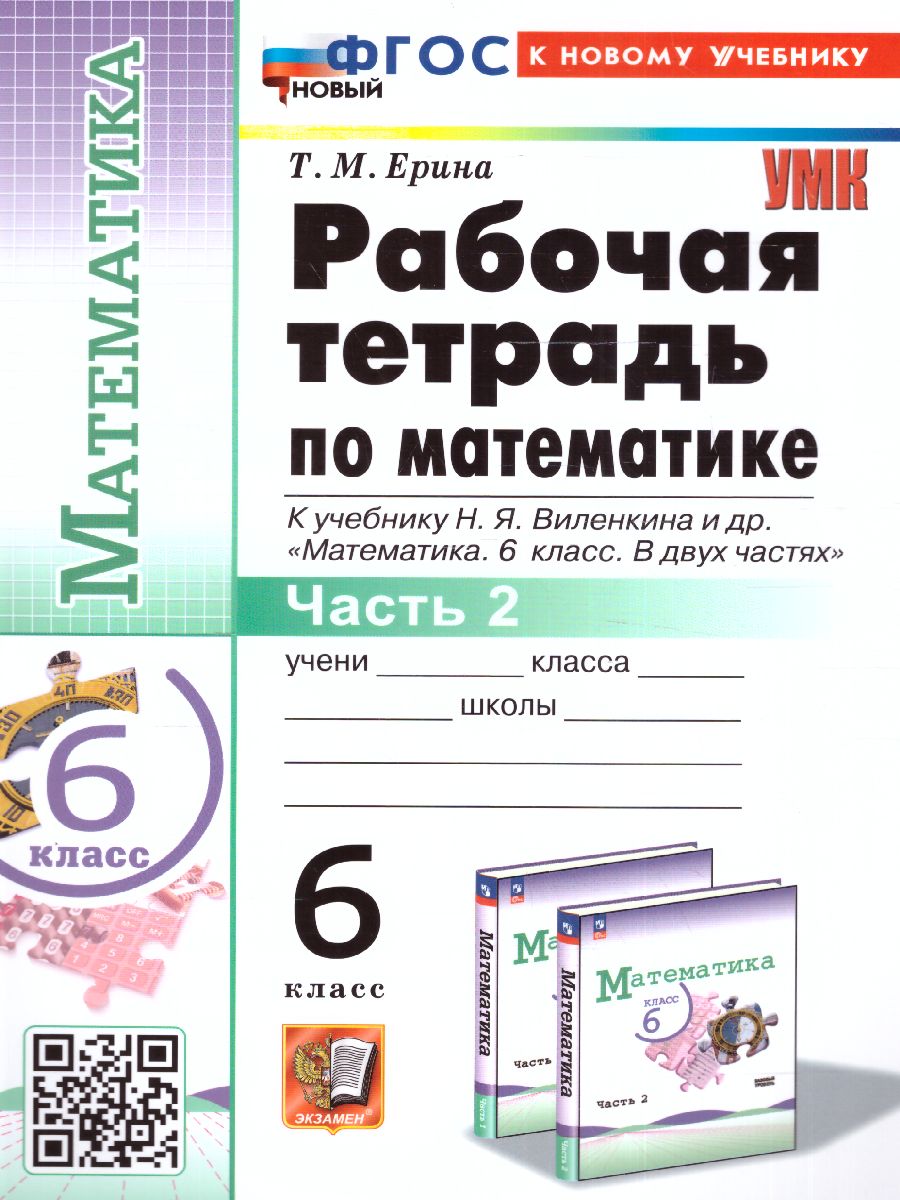 6кл. Рабочая тетрадь по математике. К учебнику Н.Я. Виленкина (к новому учебнику) (новый ФГОС). Часть 2 (Ерина Т.М.)