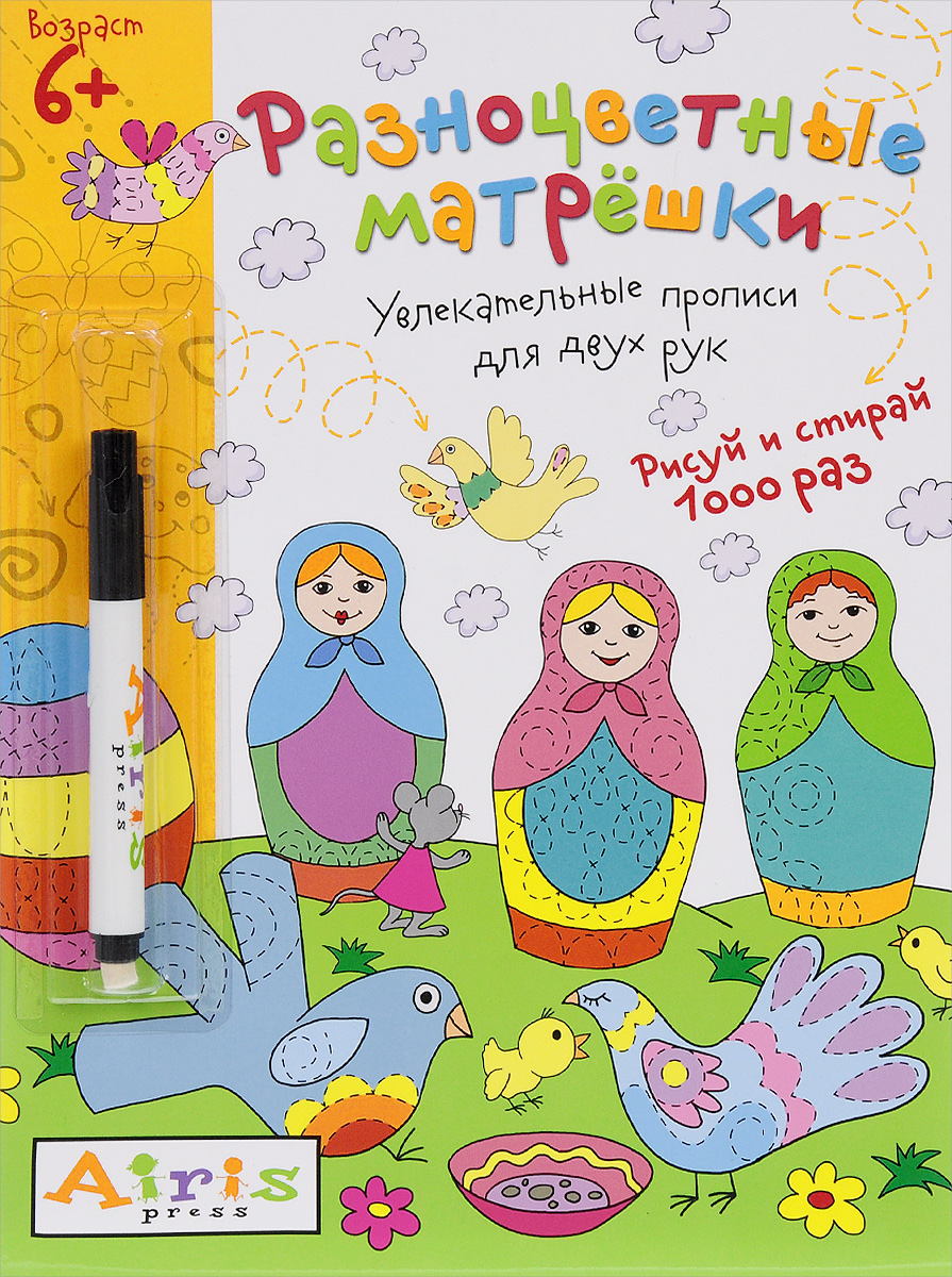 Рисуй и стирай 6+. Разноцветные матрешки. Многоразовая раскраска с фломастером (Куликова Е.Н)