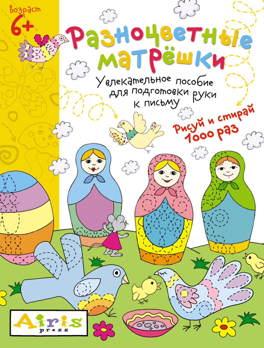 Рисуй и стирай 6+. Разноцветные матрешки. Многоразовая раскраска (Куликова Е.Н)