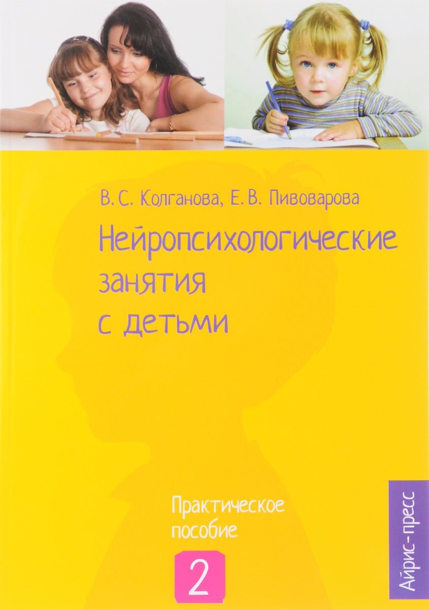 Нейропсихологические занятия с детьми. Практическое пособие. Часть 2 (Колганова В.С.)