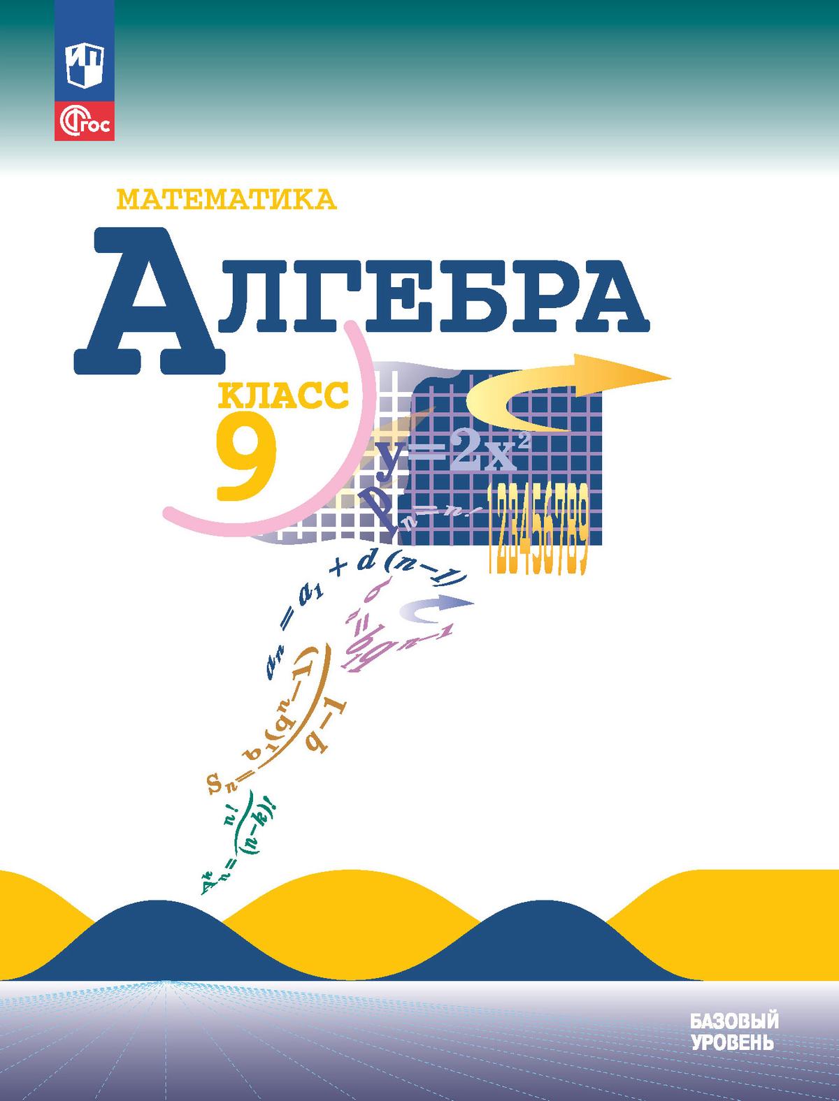 9кл. Алгебра. Учебник (базовый) (ФП 2022/27) (Макарычев Ю.Н., Миндюк Н.Г., Нешков К.И.)