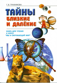 2кл. Окружающий мир. Тайны близкие и далекие. Книга для чтения к учебнику Н.Я. Дмитриевой (Трафимова Г.В.)