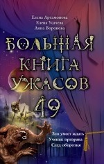Большая книга ужасов. 49 (Артамонова Е.)