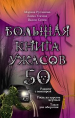 Большая книга ужасов. 50 (Русланова М.)