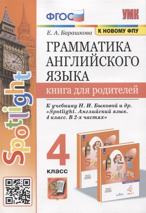 4кл. Грамматика английского языка. Книга для родителей. К учебнику Н.И. Быковой 