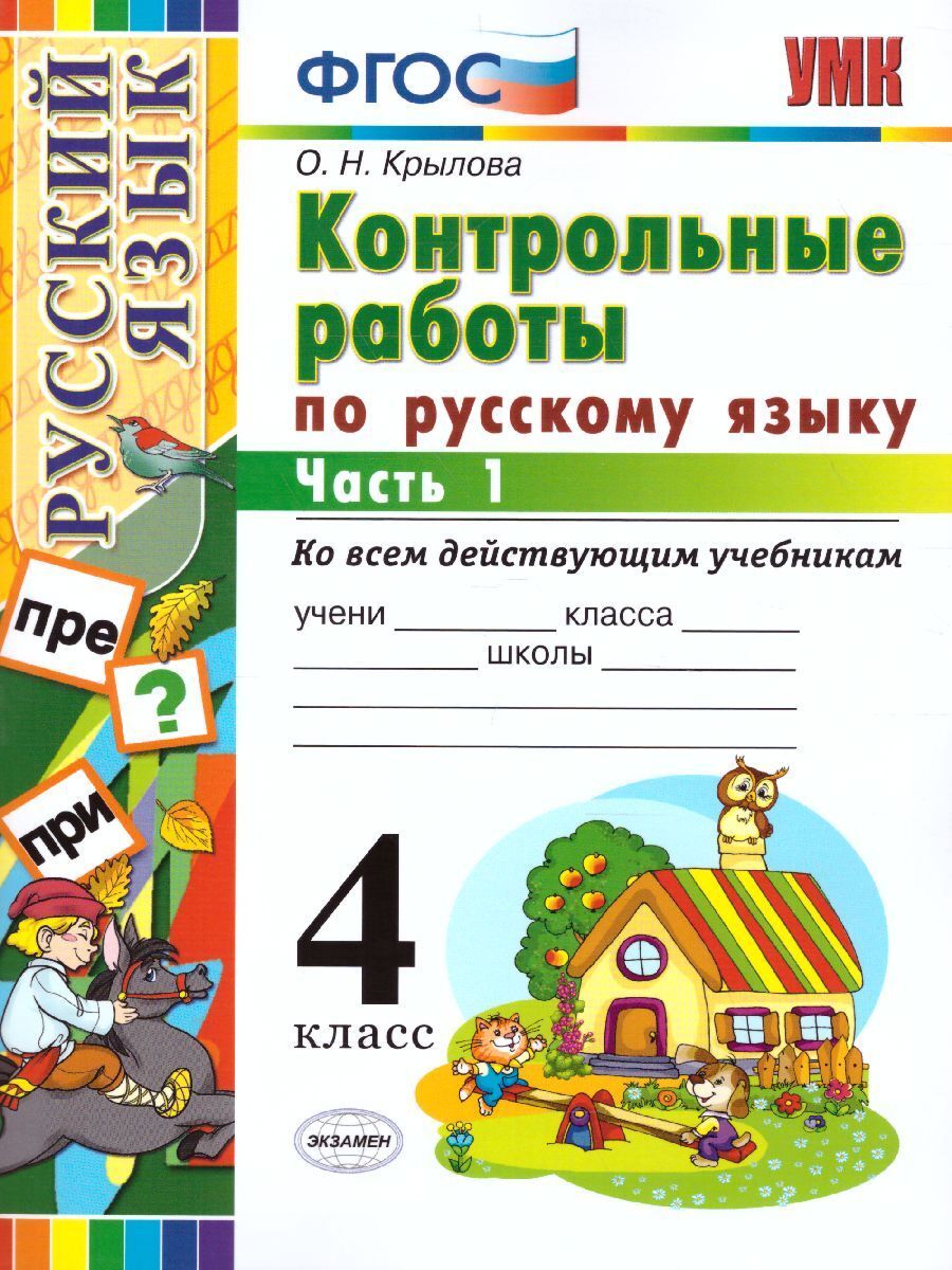 4кл. Контрольные работы по русскому языку. Ко всем действующим учебникам (ФГОС). Часть 1 (Крылова О.Н.)