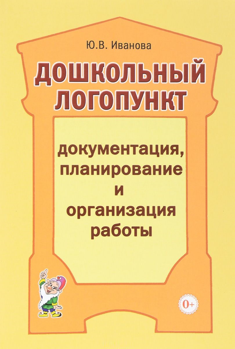 Дошкольный логопункт. Документация, планирование и организация работы (Иванова Ю.В.)