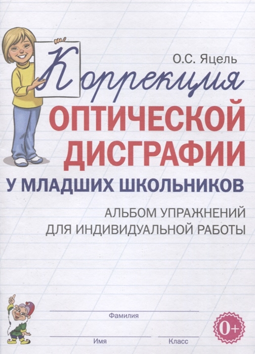 Коррекция оптической дисграфии у младших школьников. Альбом упражнений для индивидульной работы (Яцель О.С.)