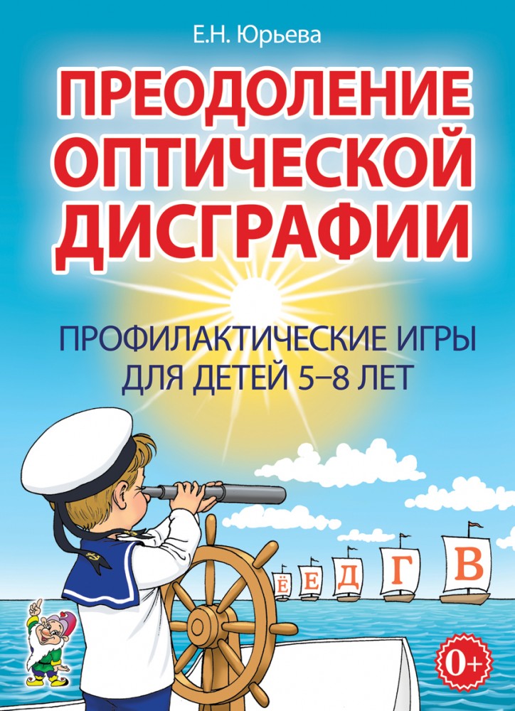 Преодоление оптической дисграфии. Профилактические игры для детей 5-8 лет (Юрьева Е.Н.)