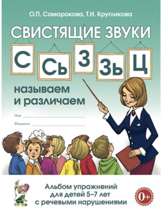Свистящие звуки С, Сь,Зь,З,Ц. Называем и различаем. Альбом упражнений для детей 5-7 лет (Саморокова О.П.)