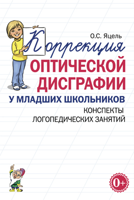 Коррекция оптической дисграфии у младших школьников. Конспекты логопедических занятий (Яцель О.С.)