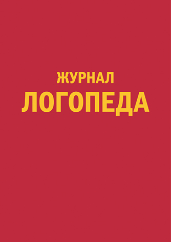 Журнал логопеда. Организация индивидуальной работы (Арбекова Н.Е.)