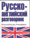 Русско-английский разговорник (Лазарева Е.И.)