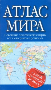 Атлас мира. Новейшие политические карты всех материков и регионов (80x92)