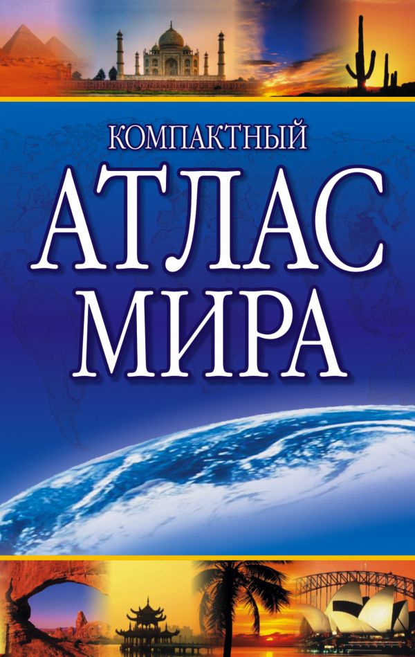 Компактный атлас мира (190х120)