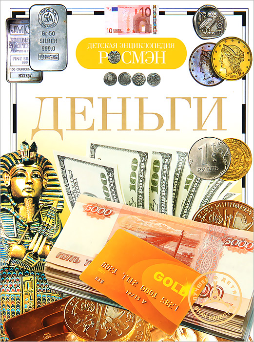 Деньги (Никишин В.О.)