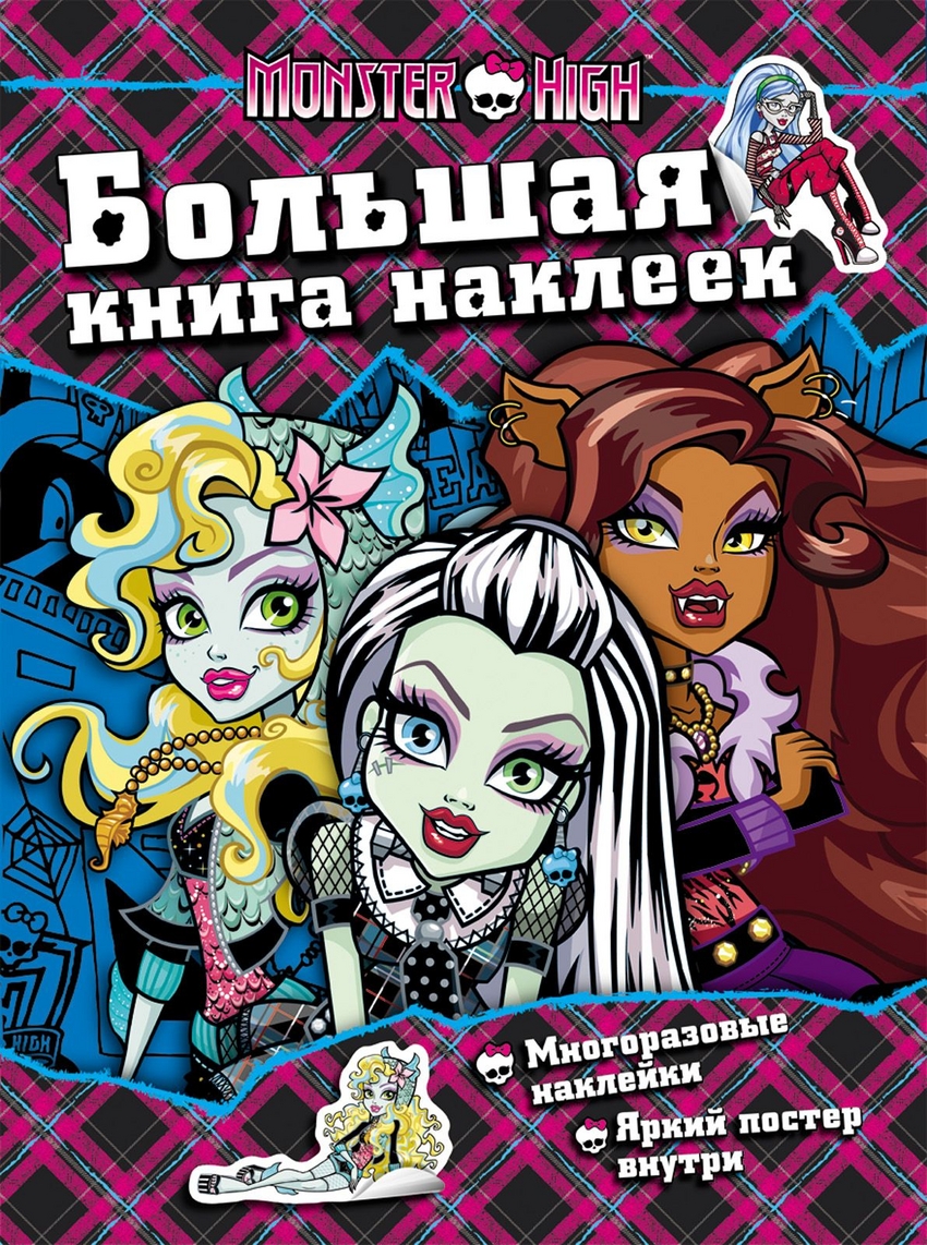Большая книга наклеек. Monster High (+ постер)