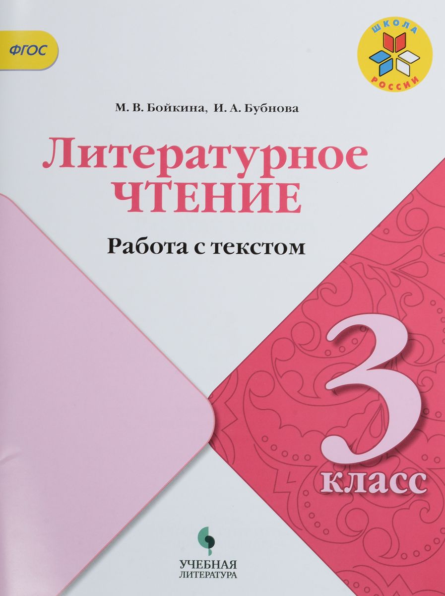 3кл. Литературное чтение. Работа с текстом. Рабочая тетрадь. УМК 