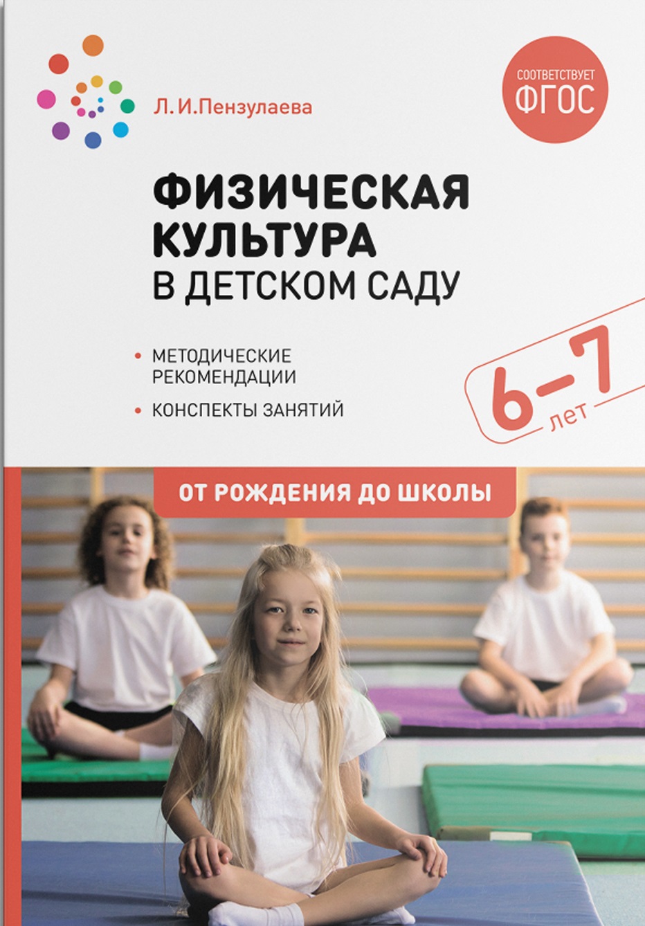 Физическая культура в детском саду 6-7 лет. Конспекты занятий (ФГОС ДО) (Пензулаева Л.И.)