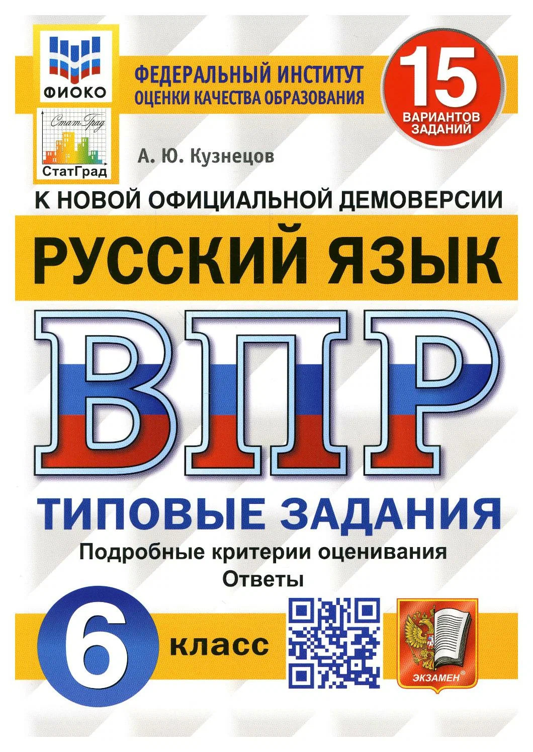 ВПР 6кл. Русский язык. Типовые задания. 15 вариантов ФИОКО СтатГрад (NEW) (Кузнецов А.Ю.)