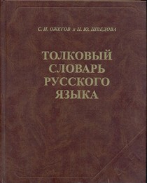 Толковый словарь русского языка. 80 000 слов (газет.) (Ожегов С.И., Шведова Н.Ю.)