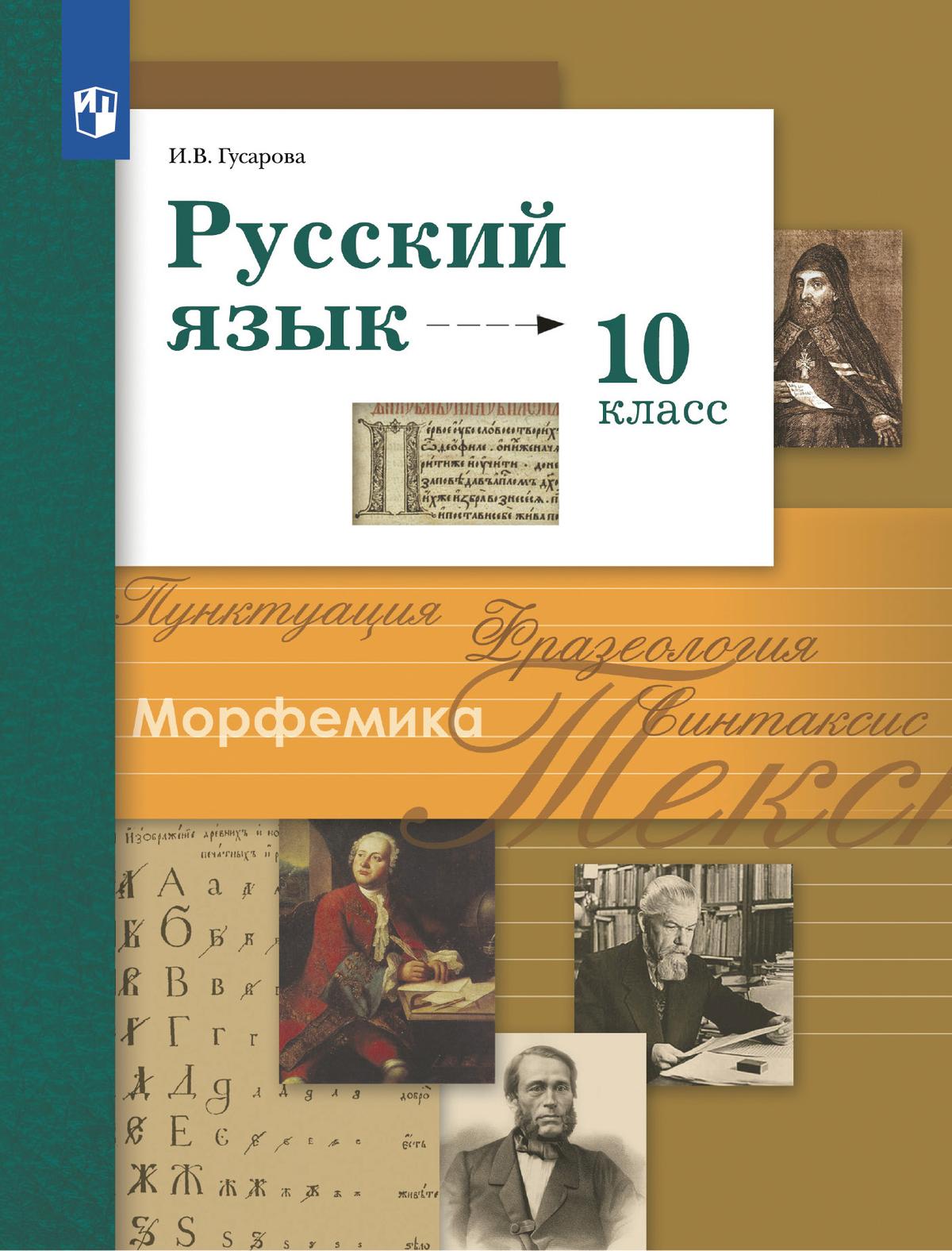 10кл. Русский язык. Учебник (базовый/углубленный) (ФП 2022/27) (Гусарова И.В.)