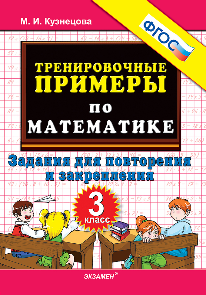 3кл. Тренировочные примеры по математике. Задания для повторения и закрепления (новый ФГОС) (Кузнецова М.И.)
