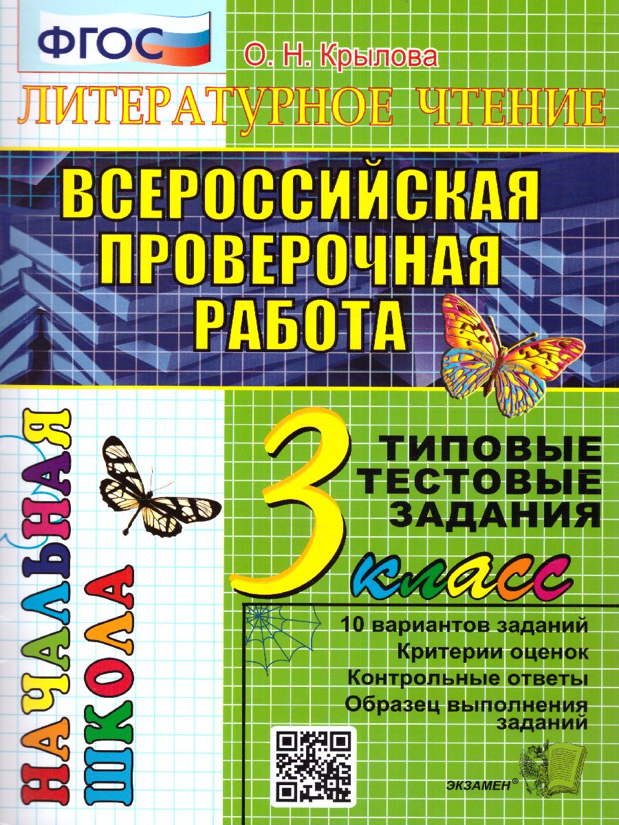 3кл. Литературное чтение. Итоговая аттестация. Типовые тестовые задания (ФГОС) (Крылова О.Н.)