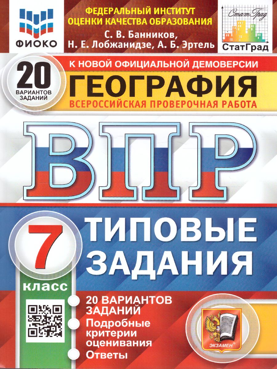 ВПР 7кл. География. Типовые задания. 20 вариантов ФИОКО СтатГрад (NEW) (Банников С.В., Лобжанидзе Н.Е., Эртель А.Б.)