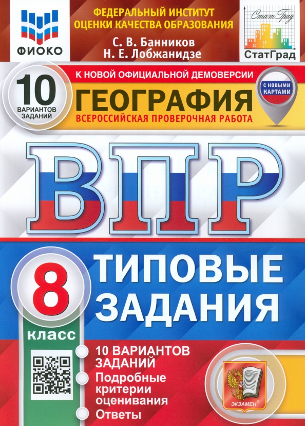 ВПР 8кл. География. Типовые задания. 10 вариантов ФИОКО СтатГрад (NEW) (Банников С.В., Лобжанидзе Н.Е.)