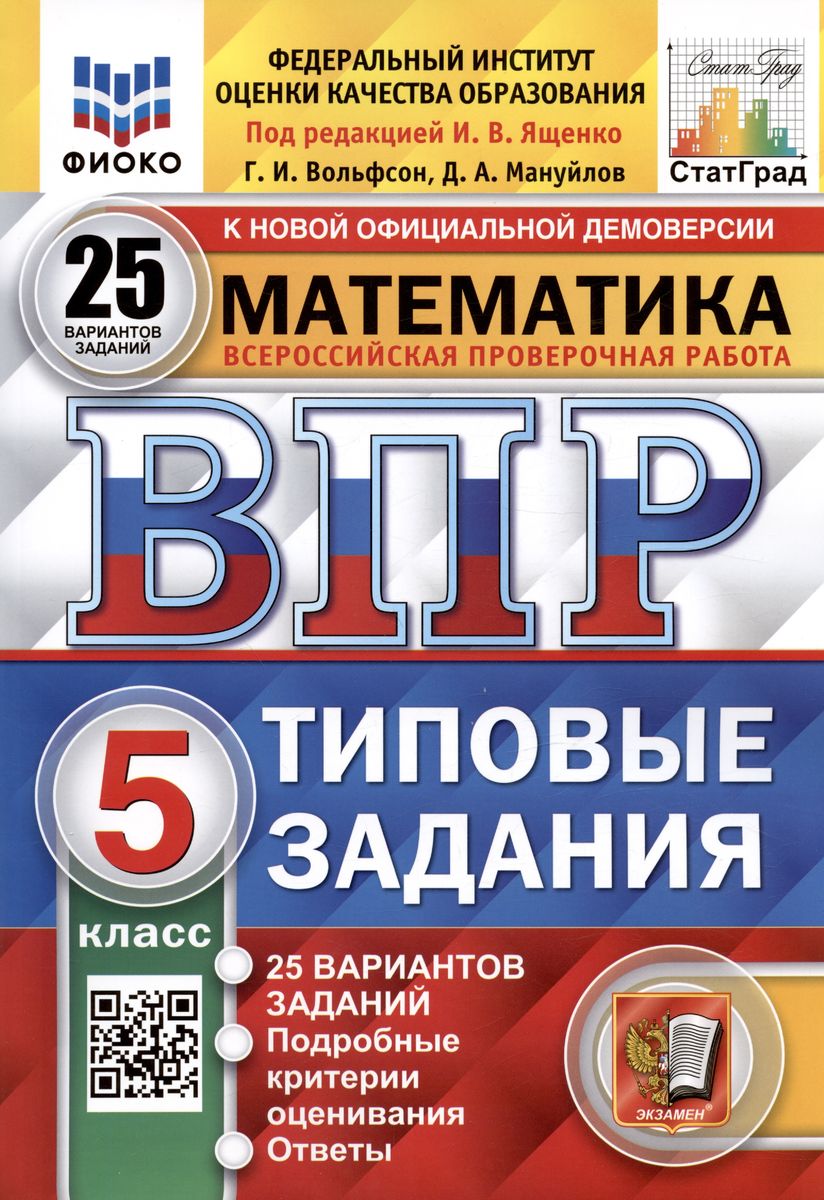 ВПР 5кл. Математика. Типовые задания. 25 вариантов ФИОКО СтатГрад (NEW) (Мануйлов Д.А., Ященко И.В.)