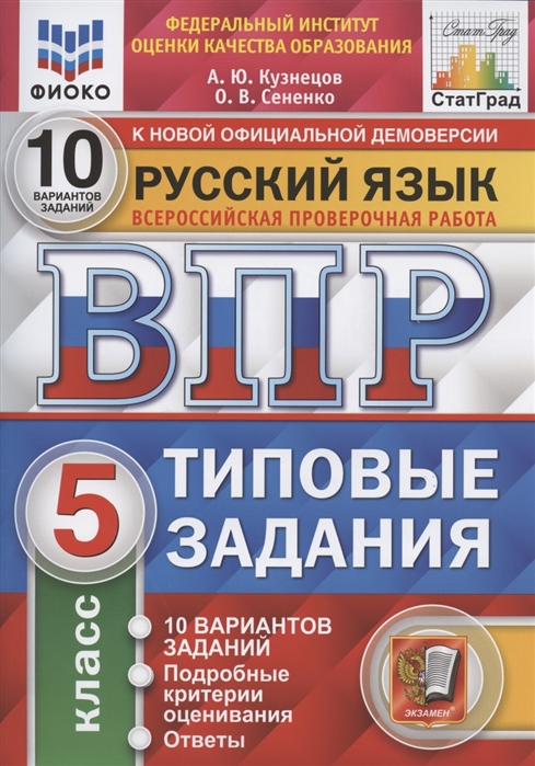 ВПР 5кл. Русский язык. Типовые задания. 10 вариантов ФИОКО СтатГрад (NEW) (Кузнецов А.Ю., Сененко О.В.)