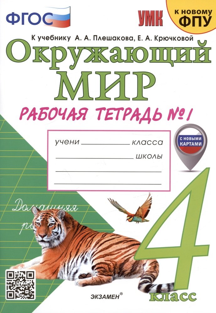 4кл. Окружающий мир. Рабочая тетрадь к учебнику А.А. Плешакова, Е.А. Крючковой (к новому ФПУ) (с новыми картами) №1 (Соколова Н.А.)