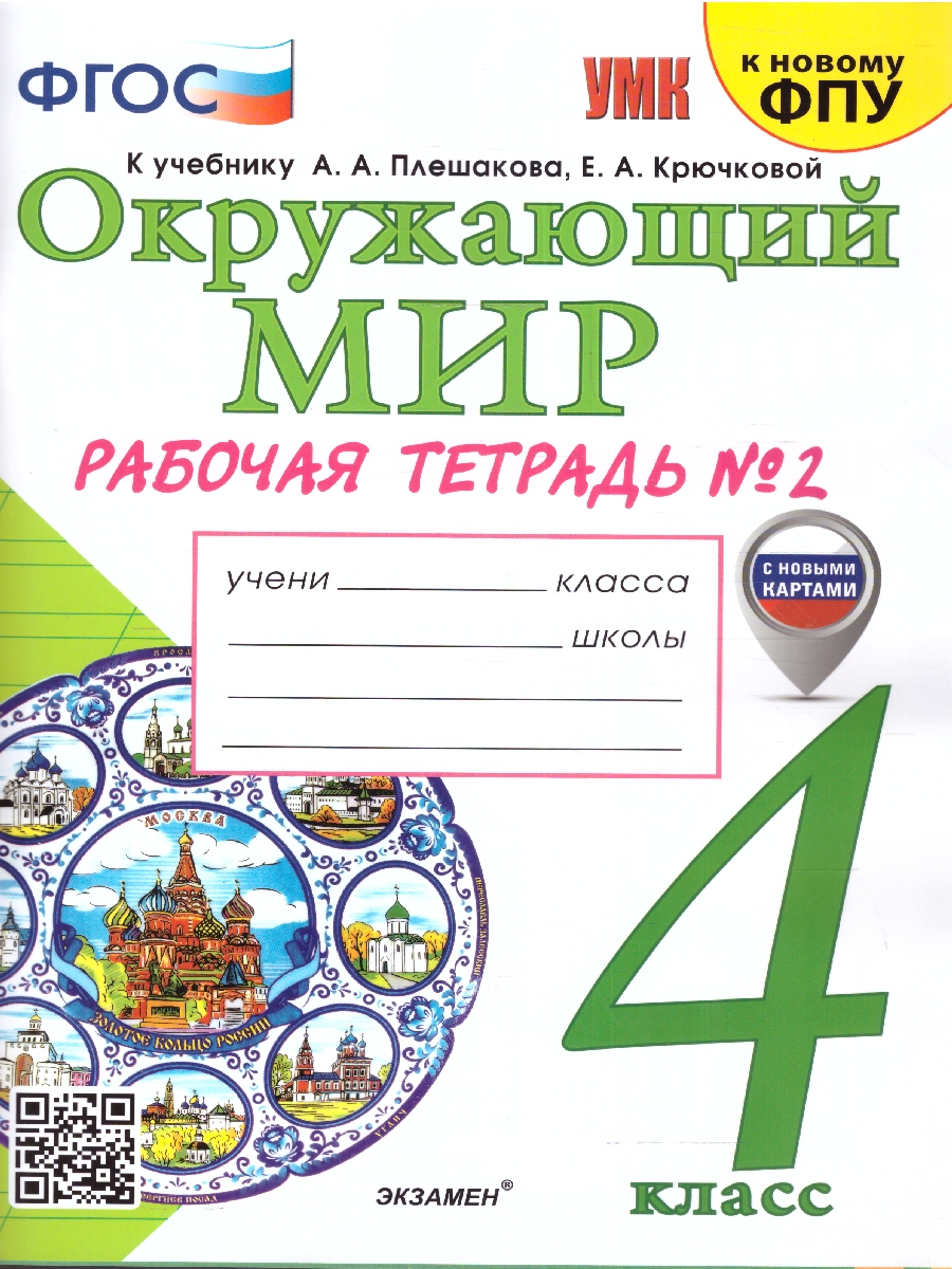 4кл. Окружающий мир. Рабочая тетрадь к учебнику А.А. Плешакова, Е.А. Крючковой (к новому ФПУ) (с новыми картами) №2 (Соколова Н.А.)