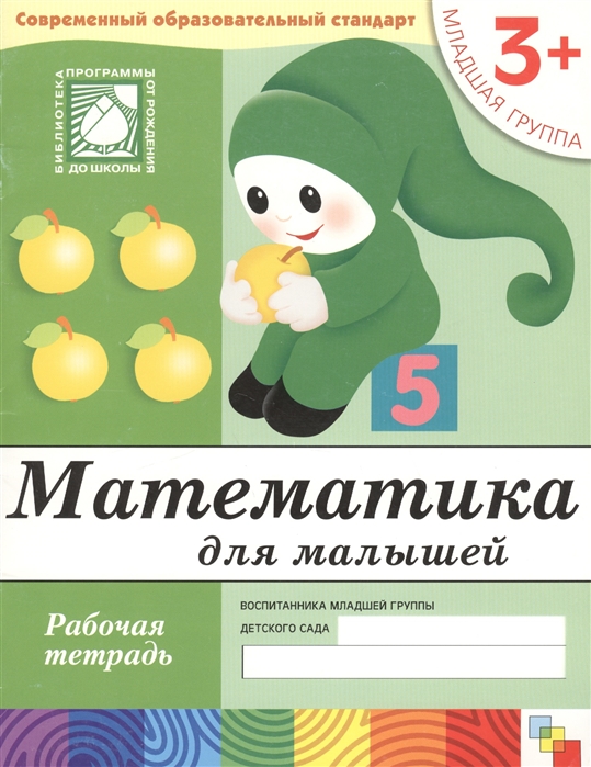 Математика для малышей 3+. Младшая группа. Рабочая тетрадь (Денисова Д.)