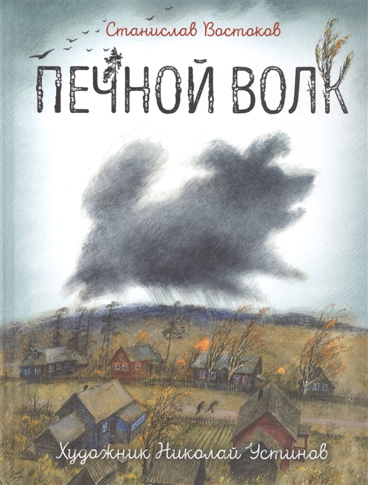 Печной волк (ил. Н. Устинова) (Востоков С.)
