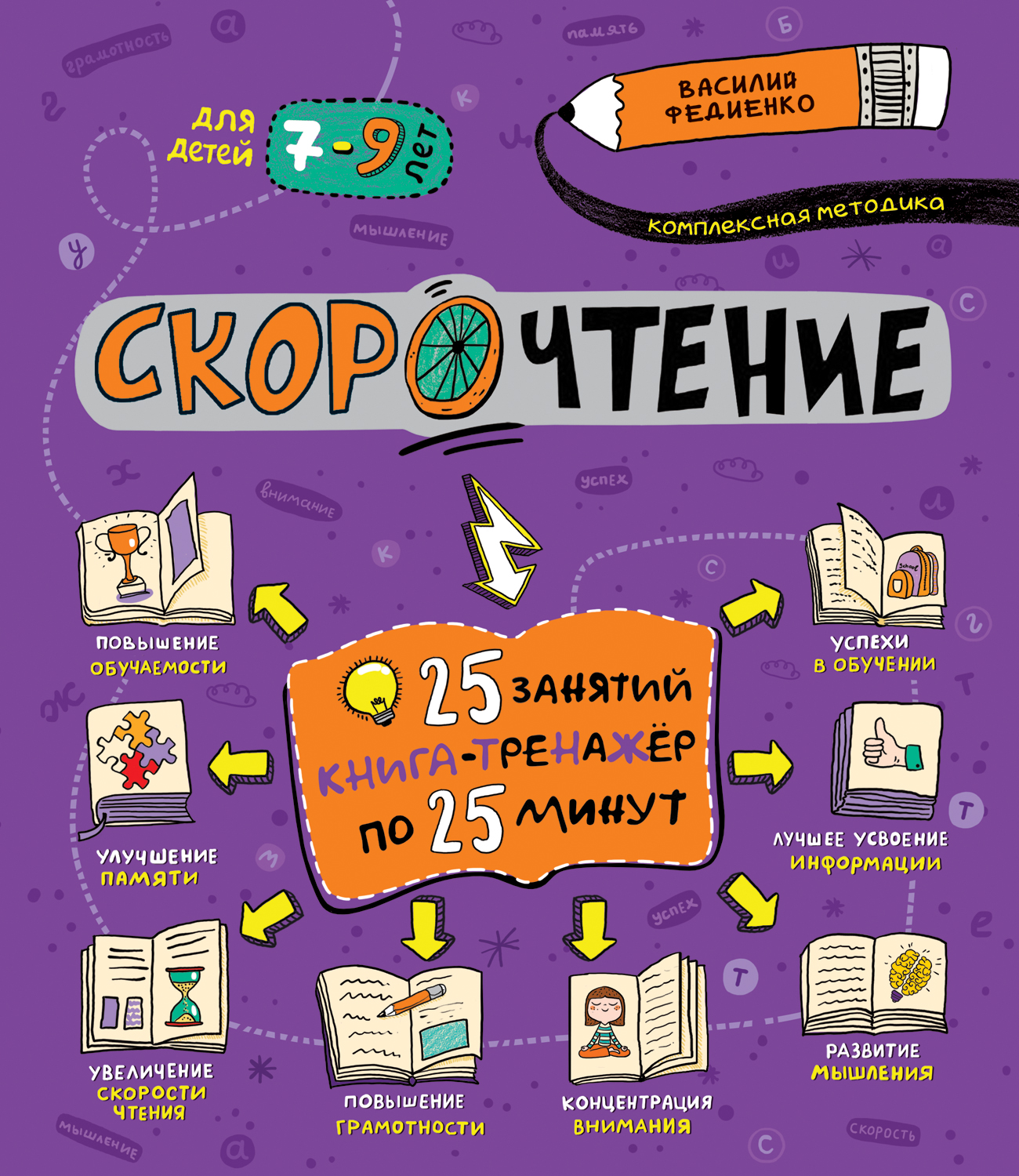 Скорочтение. Книга-тренажёр для детей 7-9 лет (Федиенко В.В.)