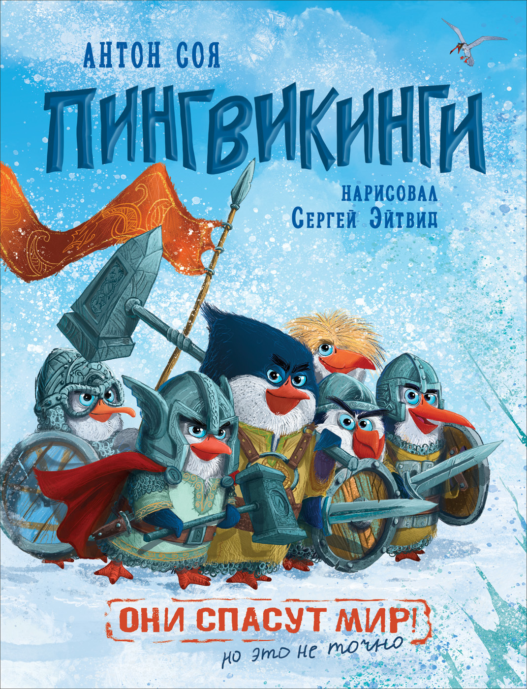 Пингвикинги (Соя А.В.)