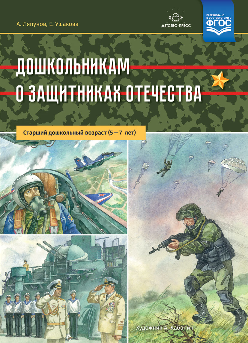 Дошкольникам о защитниках Отечества. Старший дошкольный возраст (5—7 лет) (ФГОС ДО (Ляпунов А.В., Ушакова Е.А.)