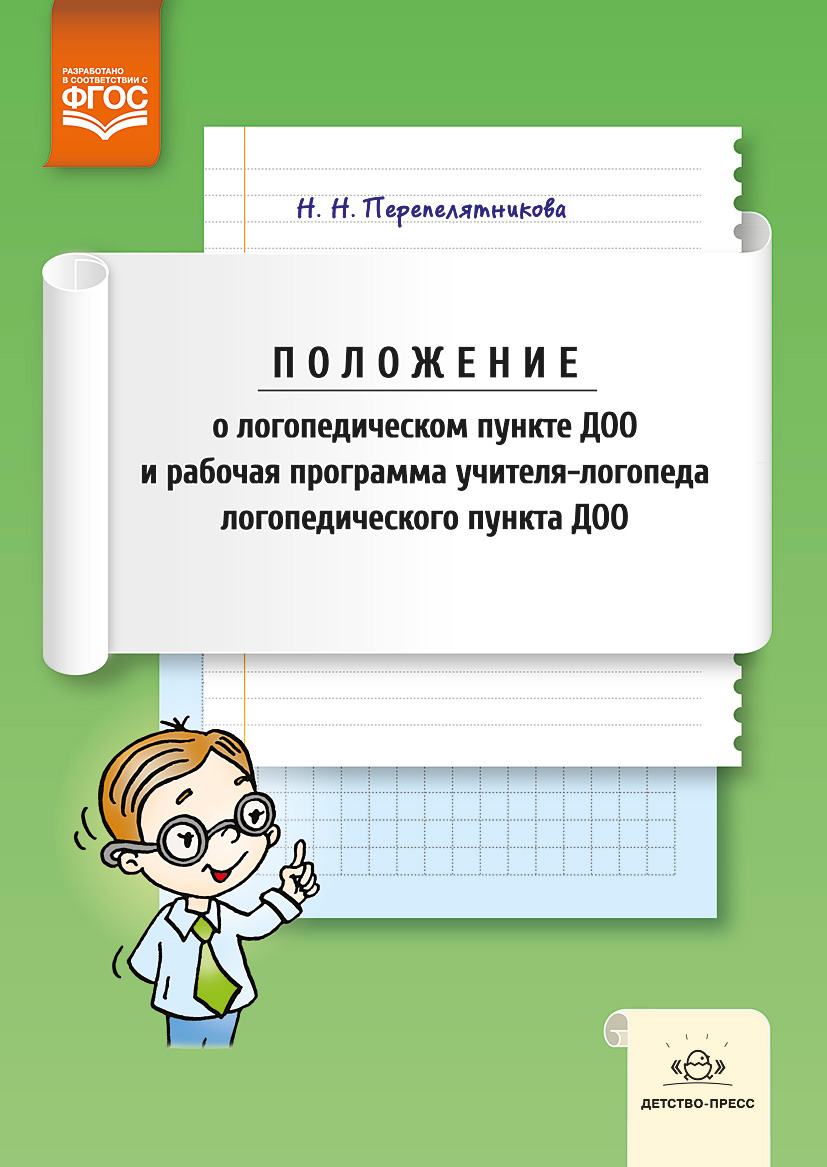 Положение о логопедическом пункте ДОО и рабочая программа учителя-логопеда логопедического пункта ДОО (ФГОС ДО) (Перепелятникова Н.Н.)