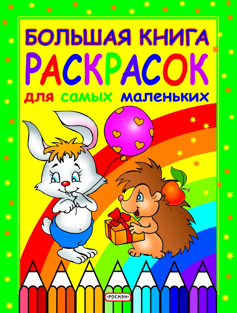 Большая книга раскрасок для самых маленьких (274х210)