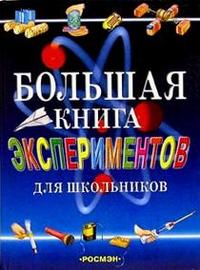 Большая книга экспериментов для школьников (Мейяни А.)