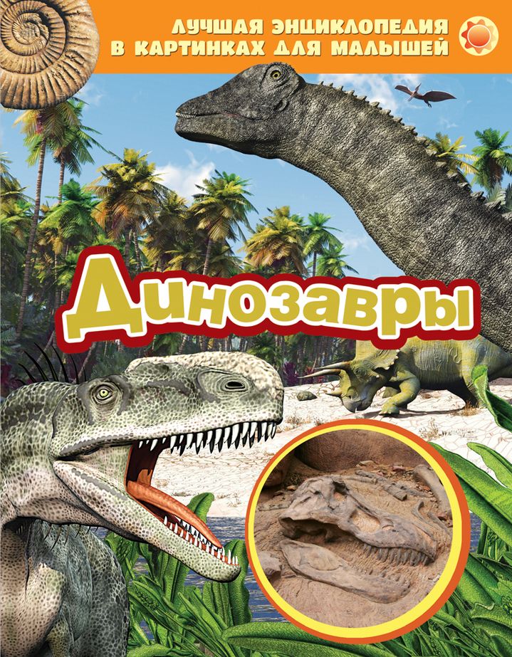Динозавры. Лучшая энциклопедия в картинках для малышей (<>)