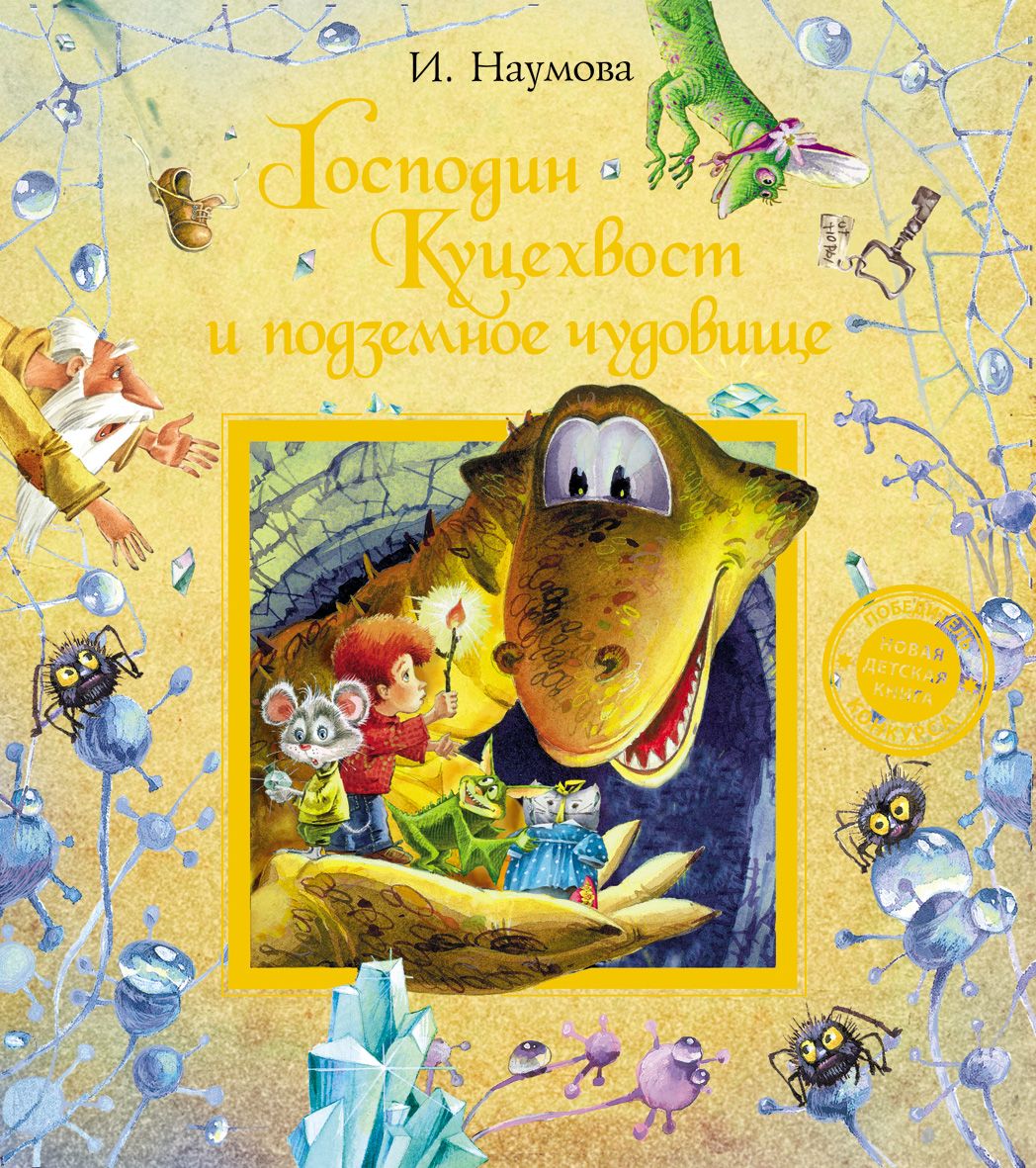 Господин Куцехвост и подземное чудовище (Наумова И.М.)