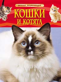Кошки и котята. Детская энциклопедия (Травина И.В.)