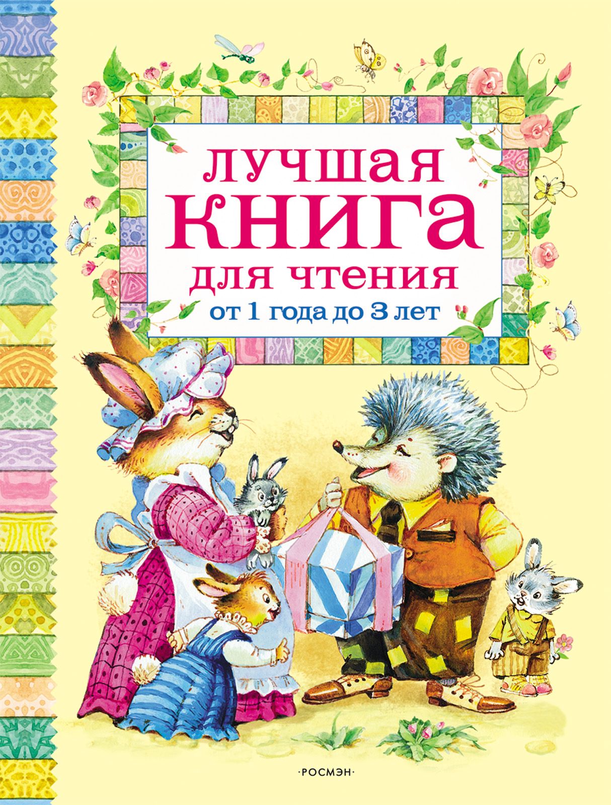 Лучшая книга для чтения от 1 до 3 лет (Барто А.Л.)