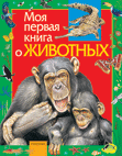Моя первая книга о животных (Никишин В.О.)