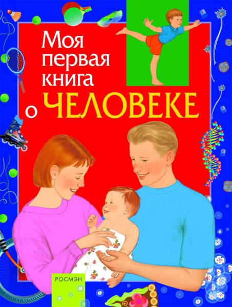 Моя первая книга о человеке (Лукьянов М.)